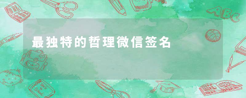 最独特的哲理微信签名