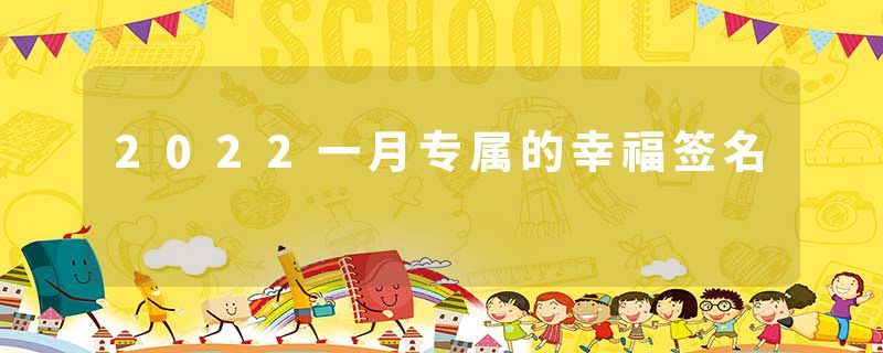 2022一月专属的幸福签名