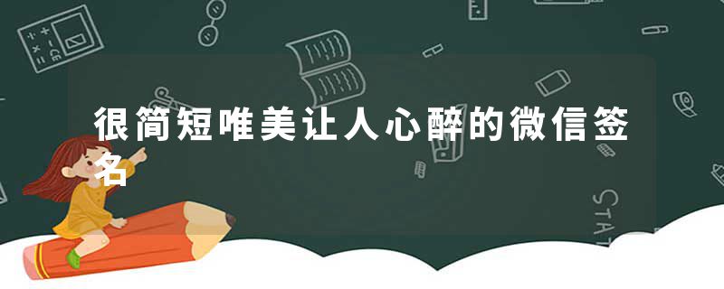 很简短唯美让人心醉的微信签名