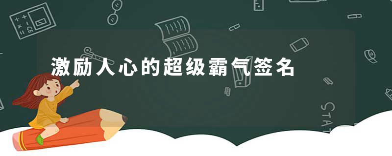 激励人心的超级霸气签名