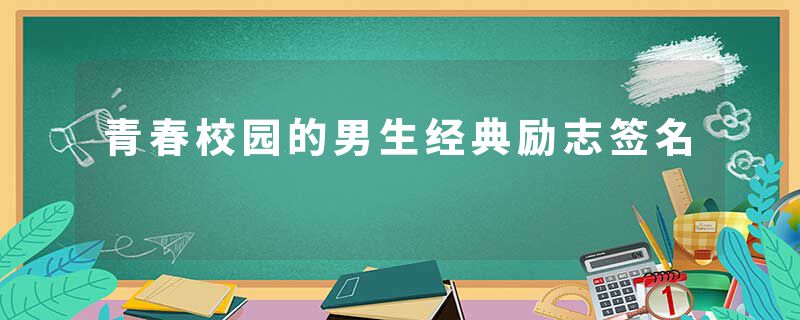 青春校园的男生经典励志签名