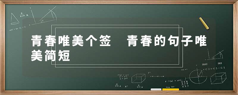 青春唯美个签 青春的句子唯美简短