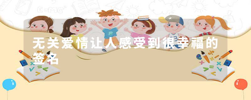 无关爱情让人感受到很幸福的签名