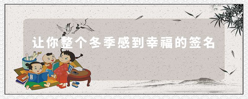 让你整个冬季感到幸福的签名