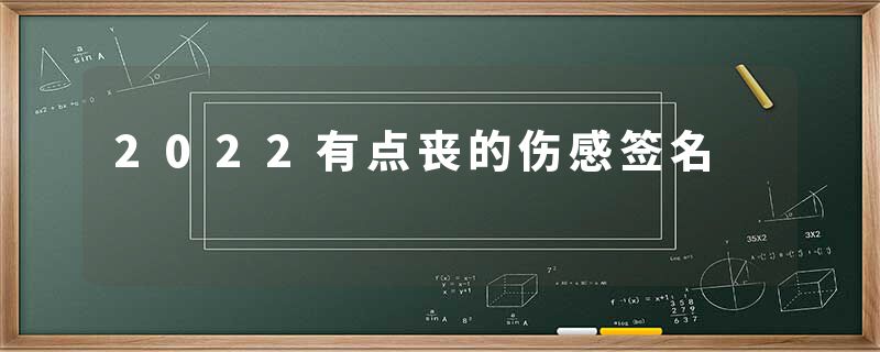 2022有点丧的伤感签名