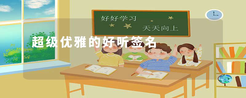 超级优雅的好听签名