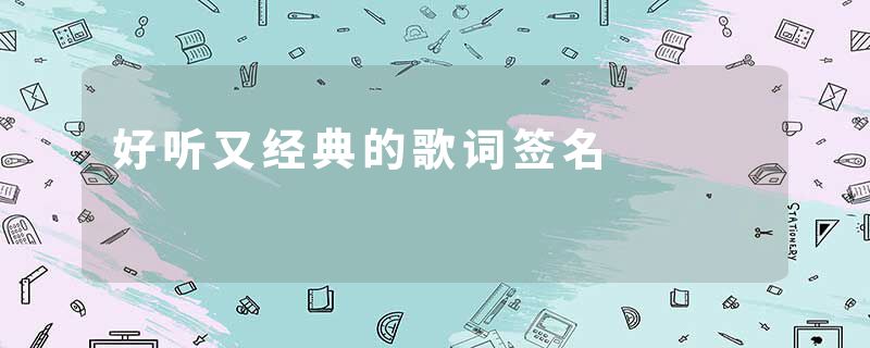 好听又经典的歌词签名