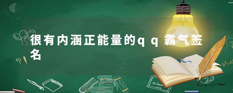 很有内涵正能量的qq霸气签名