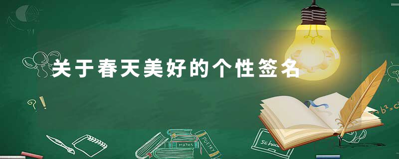 关于春天美好的个性签名