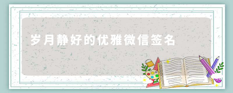 岁月静好的优雅微信签名