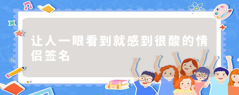 让人一眼看到就感到很酸的情侣签名