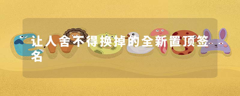 让人舍不得换掉的全新置顶签名