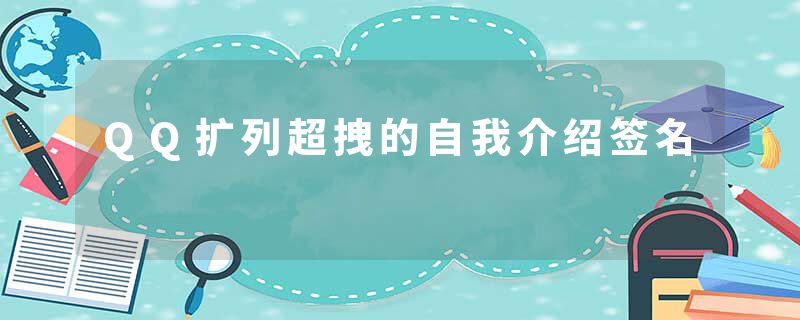 QQ扩列超拽的自我介绍签名