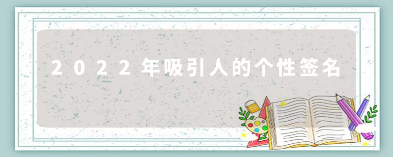 2022年吸引人的个性签名