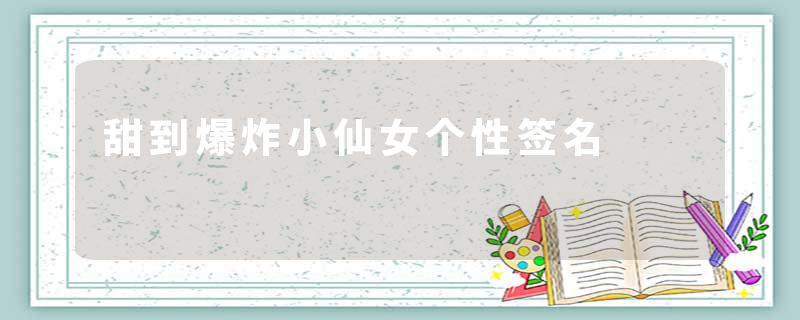 甜到爆炸小仙女个性签名