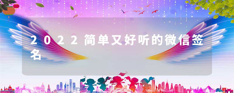 2022简单又好听的微信签名