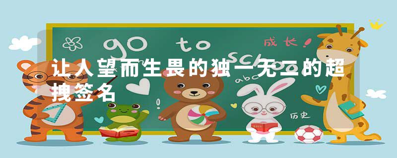 让人望而生畏的独一无二的超拽签名