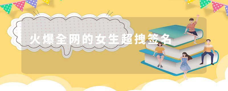 火爆全网的女生超拽签名