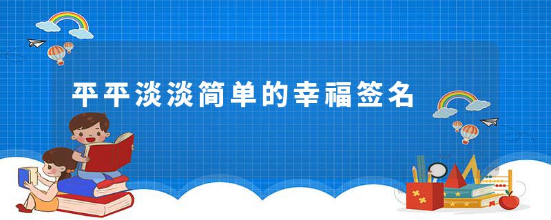 平平淡淡简单的幸福签名