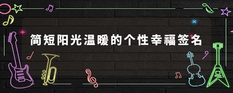简短阳光温暖的个性幸福签名