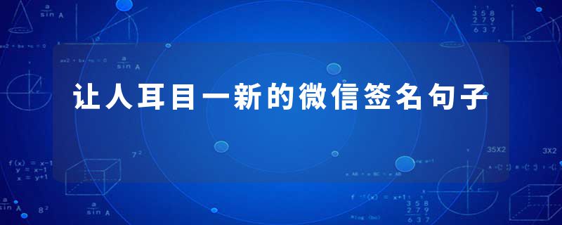 让人耳目一新的微信签名句子