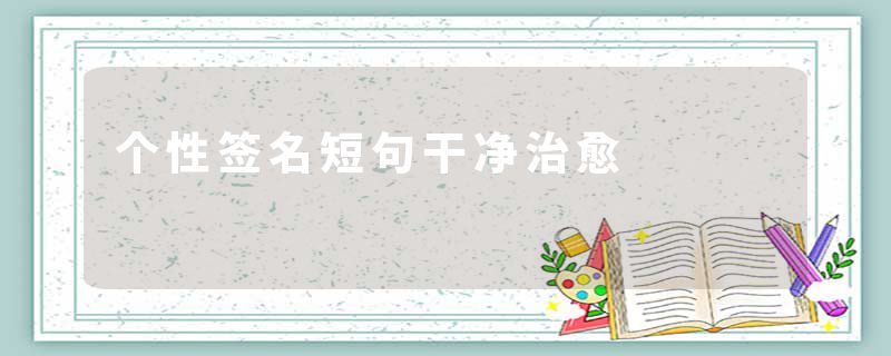 个性签名短句干净治愈