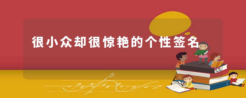 很小众却很惊艳的个性签名