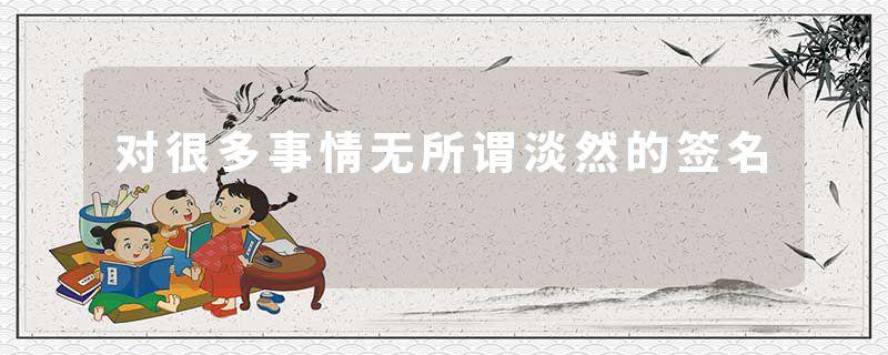 对很多事情无所谓淡然的签名