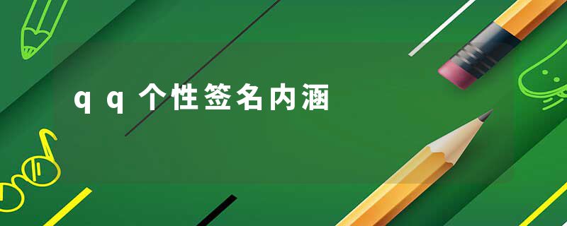 qq个性签名内涵
