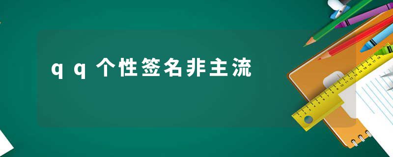 qq个性签名非主流