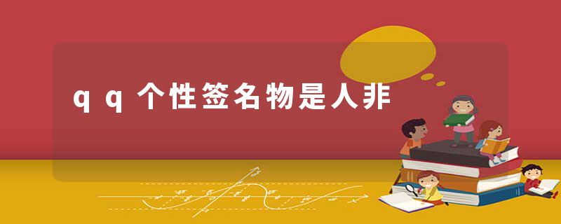 qq个性签名物是人非