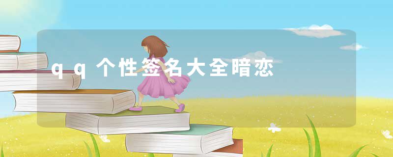 qq个性签名大全暗恋