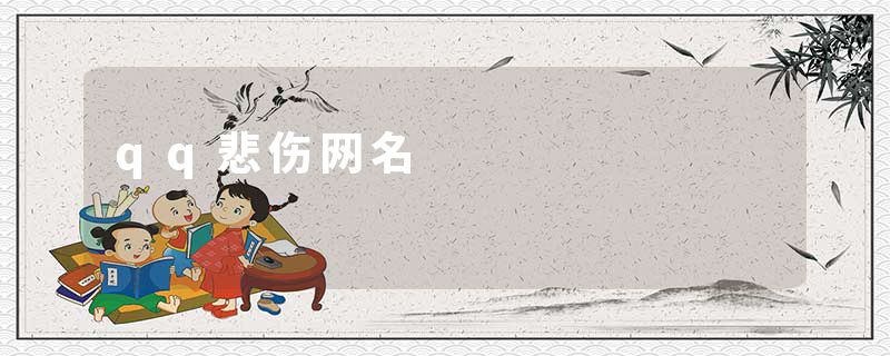 qq悲伤网名