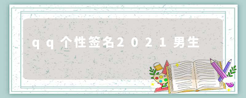 qq个性签名2021男生