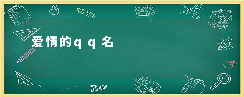 爱情的qq名