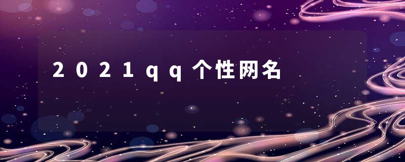 2021qq个性网名