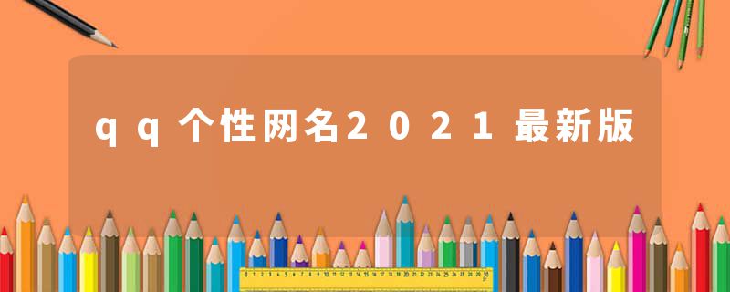qq个性网名2021最新版