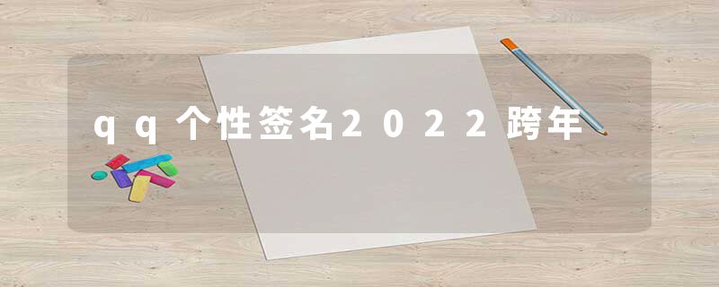qq个性签名2022跨年