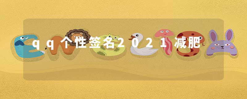 qq个性签名2021减肥