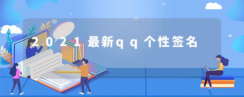 2021最新qq个性签名