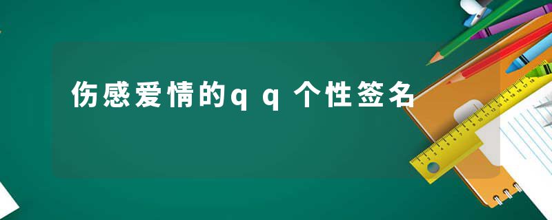 伤感爱情的qq个性签名