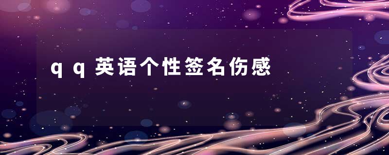 qq英语个性签名伤感
