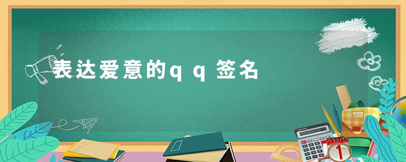 表达爱意的qq签名