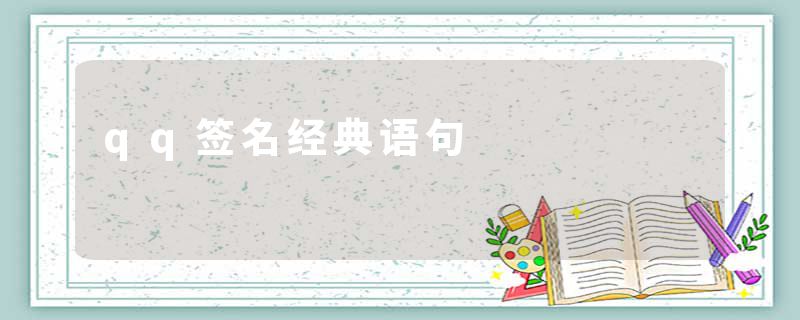 qq签名经典语句