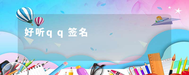 好听qq签名