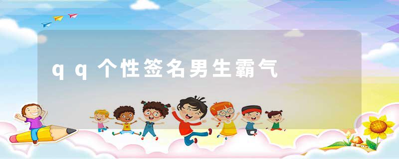 qq个性签名男生霸气