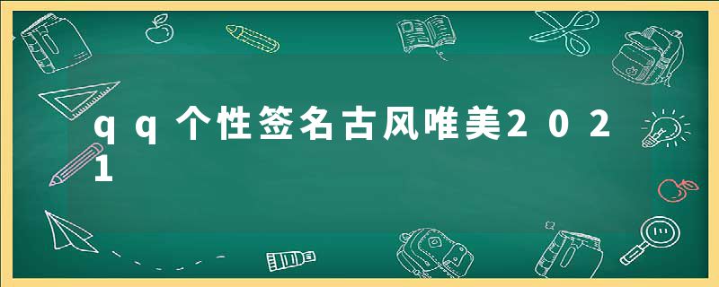 qq个性签名古风唯美2021