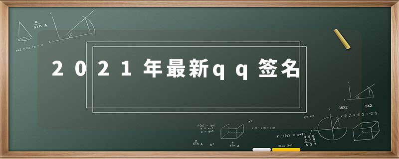 2021年最新qq签名