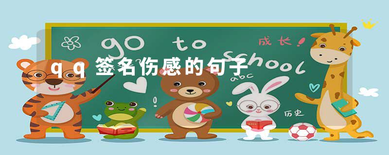 qq签名伤感的句子