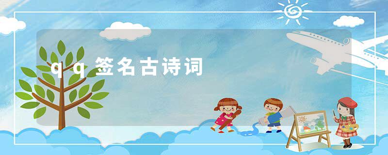 qq签名古诗词
